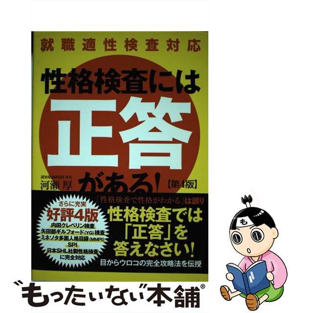 【中古】 性格検査には「正答」がある! 第4版 / 河瀬厚 / 自由国民社