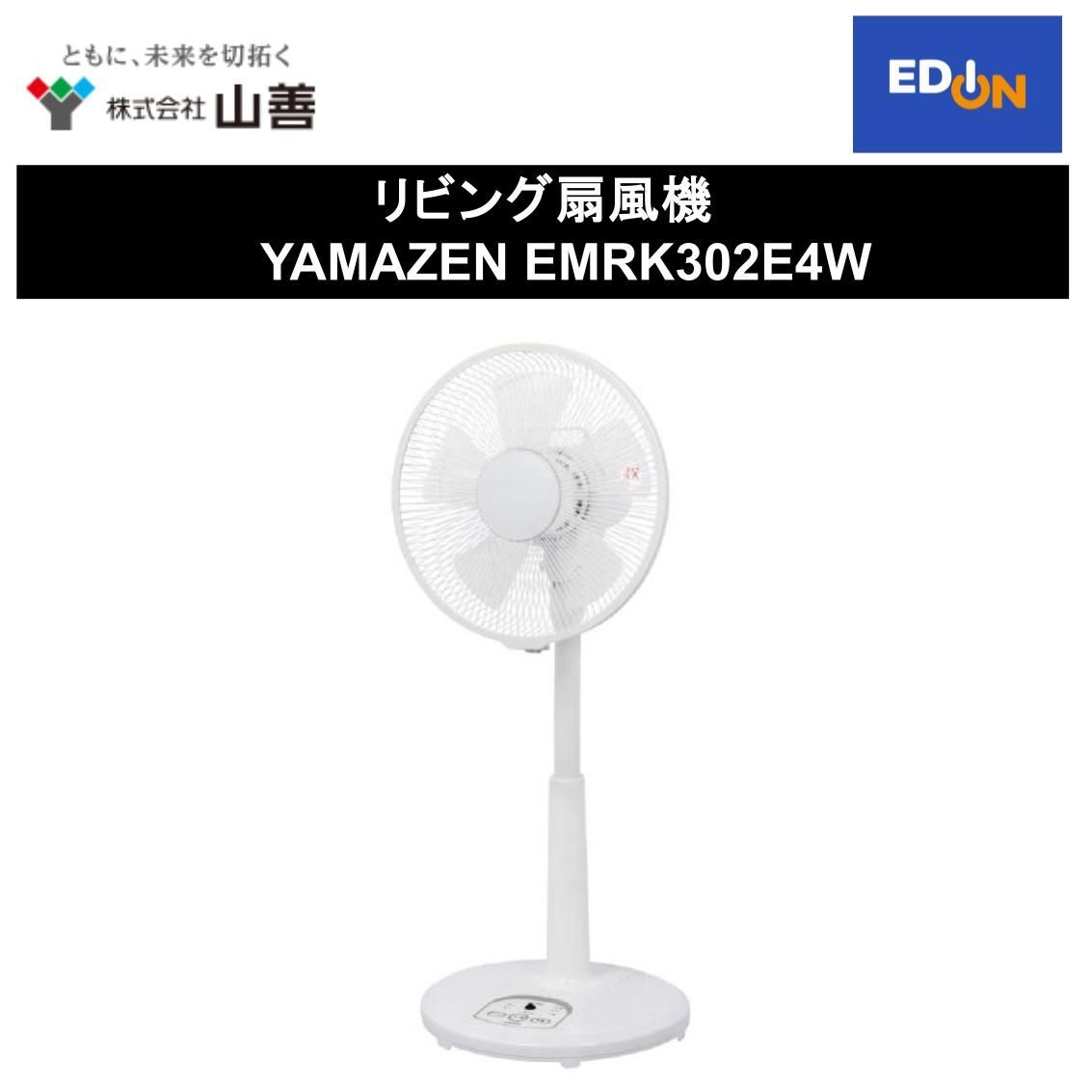 【11917】リビング扇風機 YAMAZEN EMRK302E4W