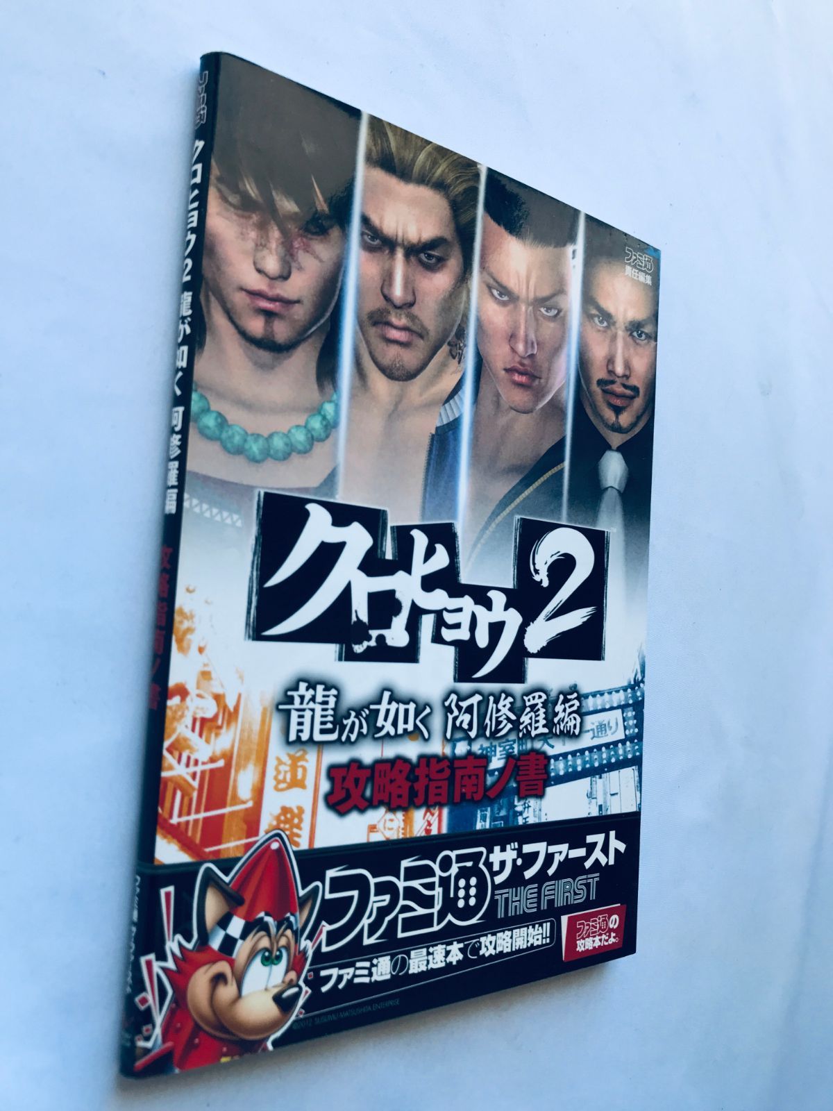 クロヒョウ2 龍が如く 阿修羅編 攻略指南ノ書 攻略本 初版 コード未 