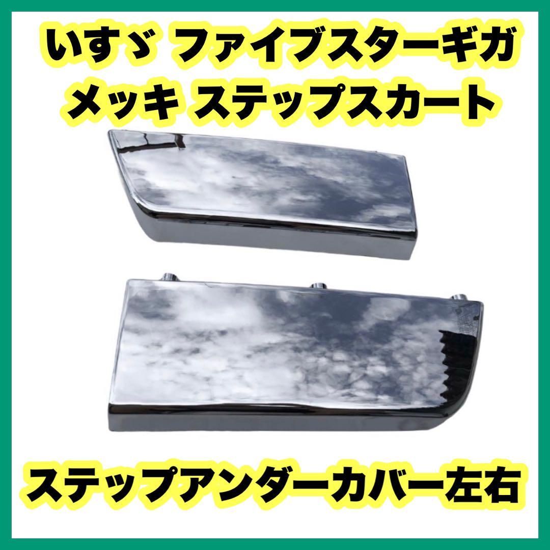 いすゞ ファイブスターギガ メッキ ステップスカート ステップアンダーカバー左右 いすゞ ファイブスターギガ ステップアンダーカバー 左右セット