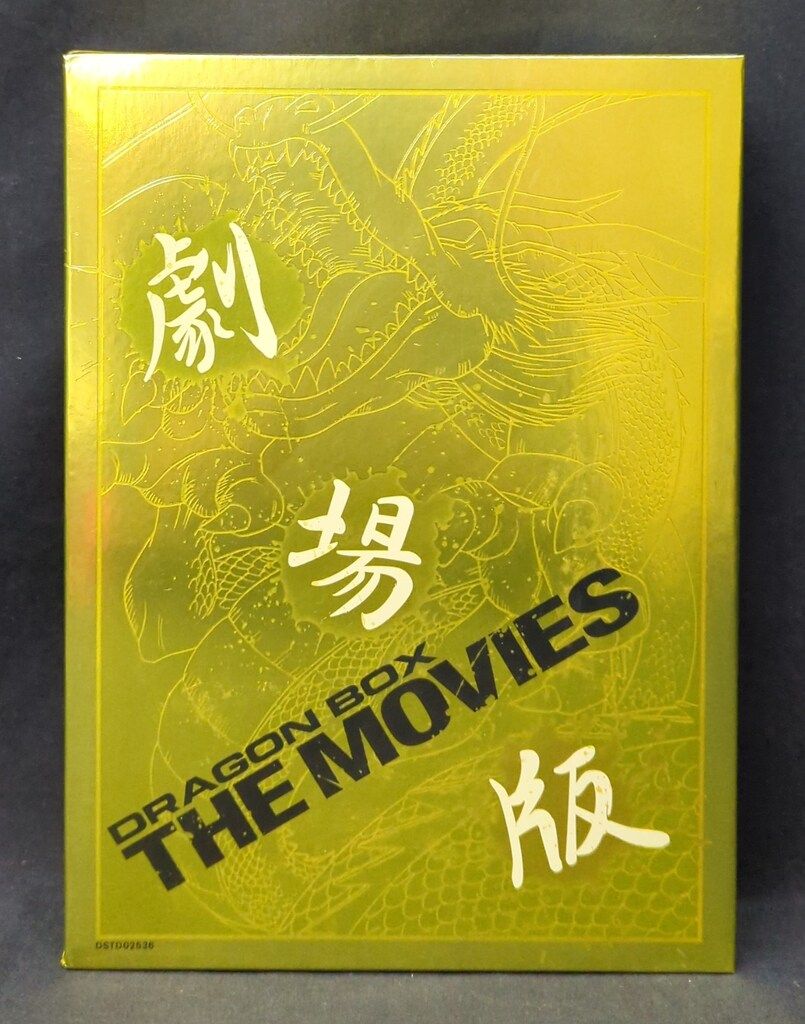 ドラゴンボール 映画 DVD-BOX スカウター付き ドラゴンボール 劇場版 DVD-BOX DRAGON BOX 特典スカウター付