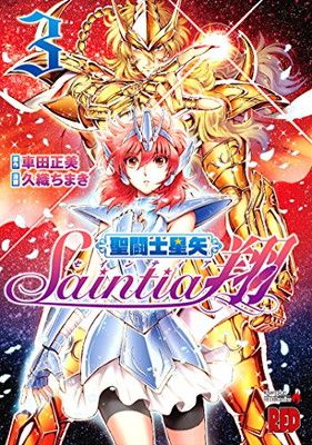 聖闘士星矢 セインティア翔 vol.3 【有隣堂】特典：非売品イラストカード 聖闘士星矢 セインティア翔 vol.3 【有隣堂】特典：非売品