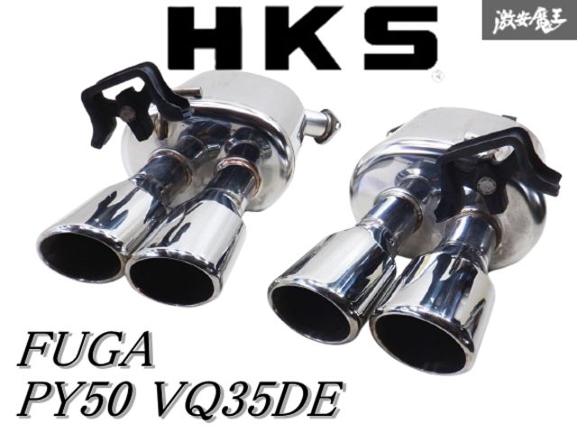 綺麗【程度良好】HKS PY50 Y50 フーガ 350GT VQ35DE ステンレス マフラー 4本出し JASMA認定 03S07377 KEN-MF003 棚2N2