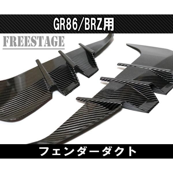ZN8 ZD8 GR86 BRZ用 フェンダーダクト フィン カバー エアロパーツ カスタムパーツ カーボン柄 FFCRYSTALESIA_COM