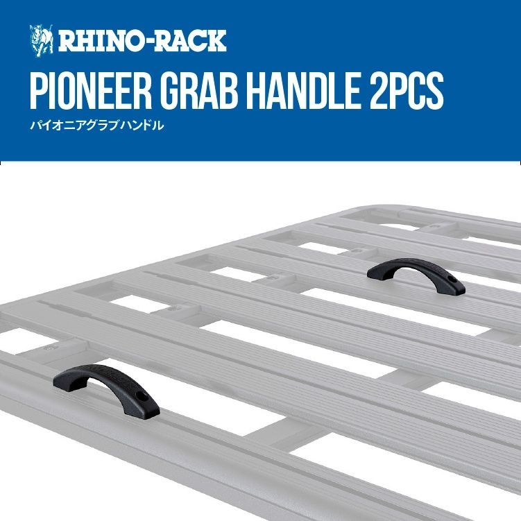 価格 RHINORACK ライノラック グラブハンドル 2個セット 便利 43245