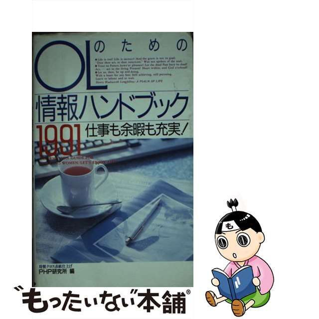 9784569529950ＯＬのための情報ハンドブック 仕事も余暇も充実！ １９９１/ＰＨＰ ... その他