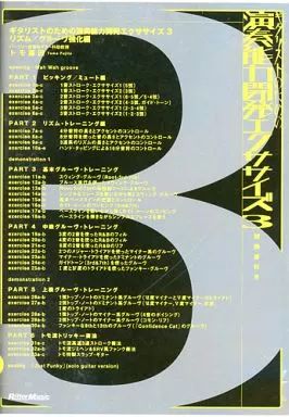 中古】その他DVD 演奏能力開発エクササイズ3 ギタリストのための