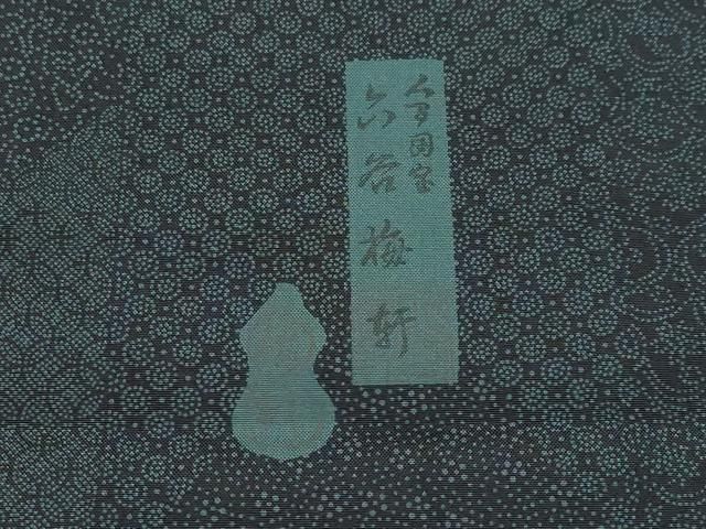 平和屋着物□極上 人間国宝 初代六谷梅軒(六谷紀久男) 重要無形文化財