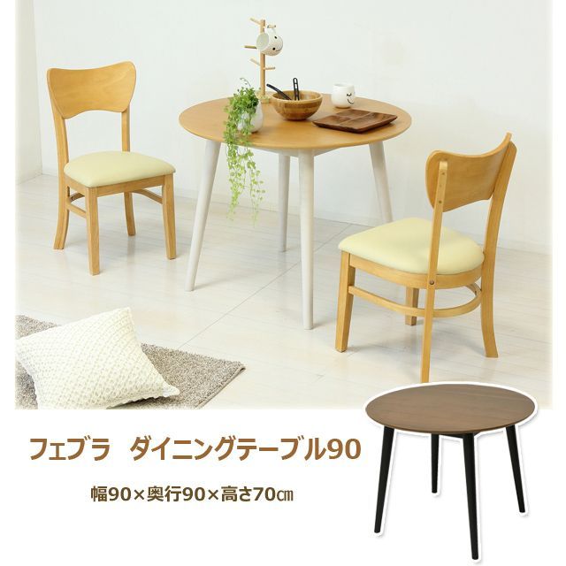 フェブラ　ダイニングテーブル90　(ブラウン)(ナチュラル）　