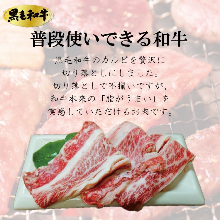 セール12月25日10:00まで 【数量限定】黒毛和牛 焼肉用 カルビ 切り落とし 2kｇ(500g×4パック) 牛肉 お肉 焼肉 バーベキュー 牛丼 冷凍 ギフト対応可(+300円） 【自家製八王子ベーコンのサンプルプレゼント中】