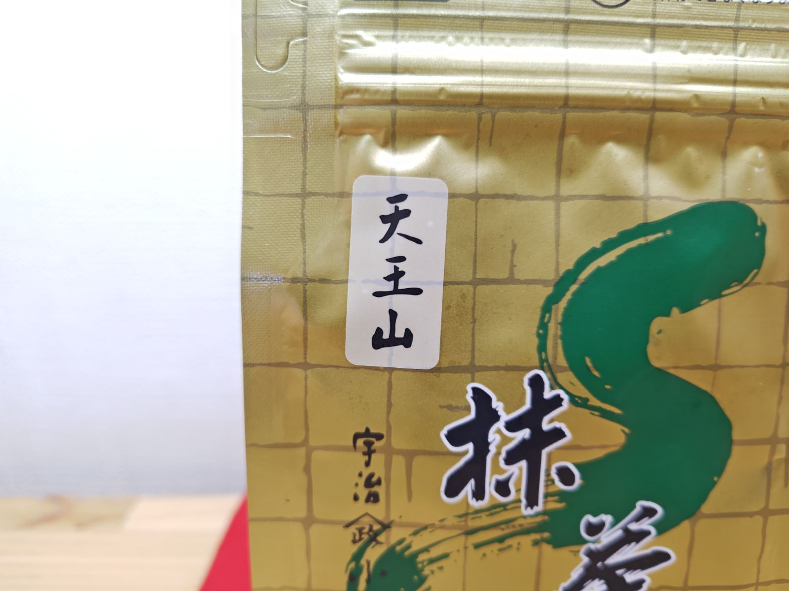 トップ 【逢絢亭・新品】抹茶 天王山 お濃茶向 100g 小山園