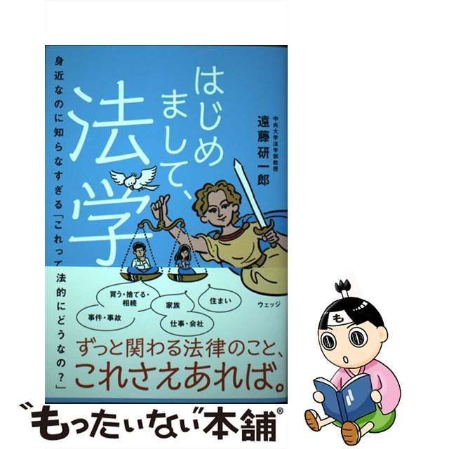 中古】 はじめまして、法学 身近なのに知らなすぎる「これって法的に