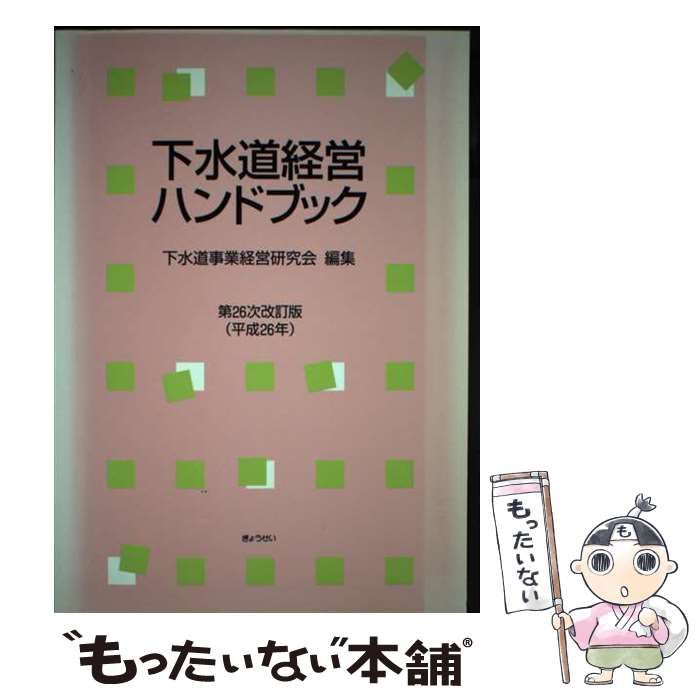 【中古】 下水道経営ハンドブック 第26次改訂版 / 下水道事業経営研究会 / ぎょうせい