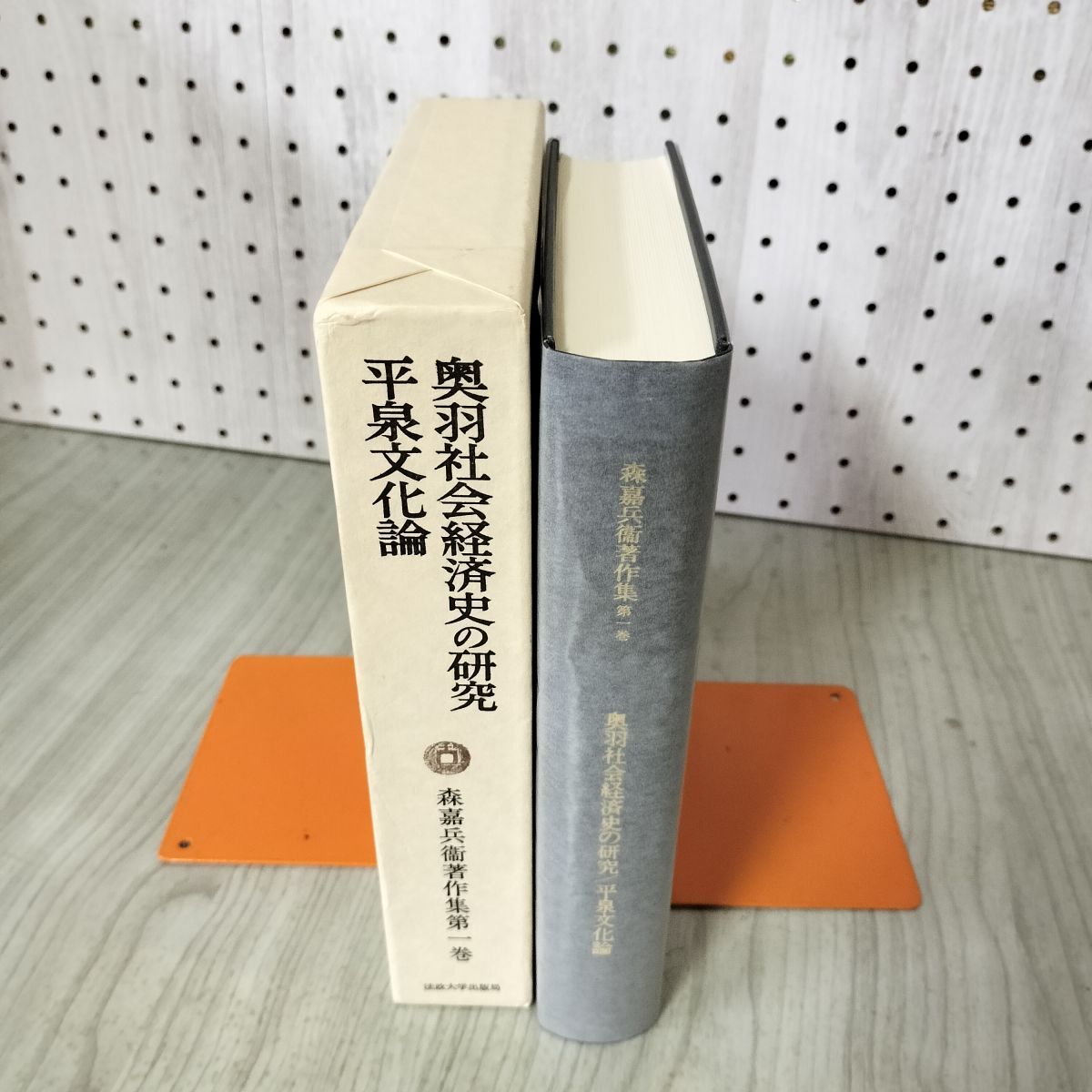 3-▲ 全10巻揃い 森嘉兵衛著作集 1974年~2003年 初版 函入り 法政大学出版局 書き込み多数・押印・シミ汚れ有 法政大学出版局