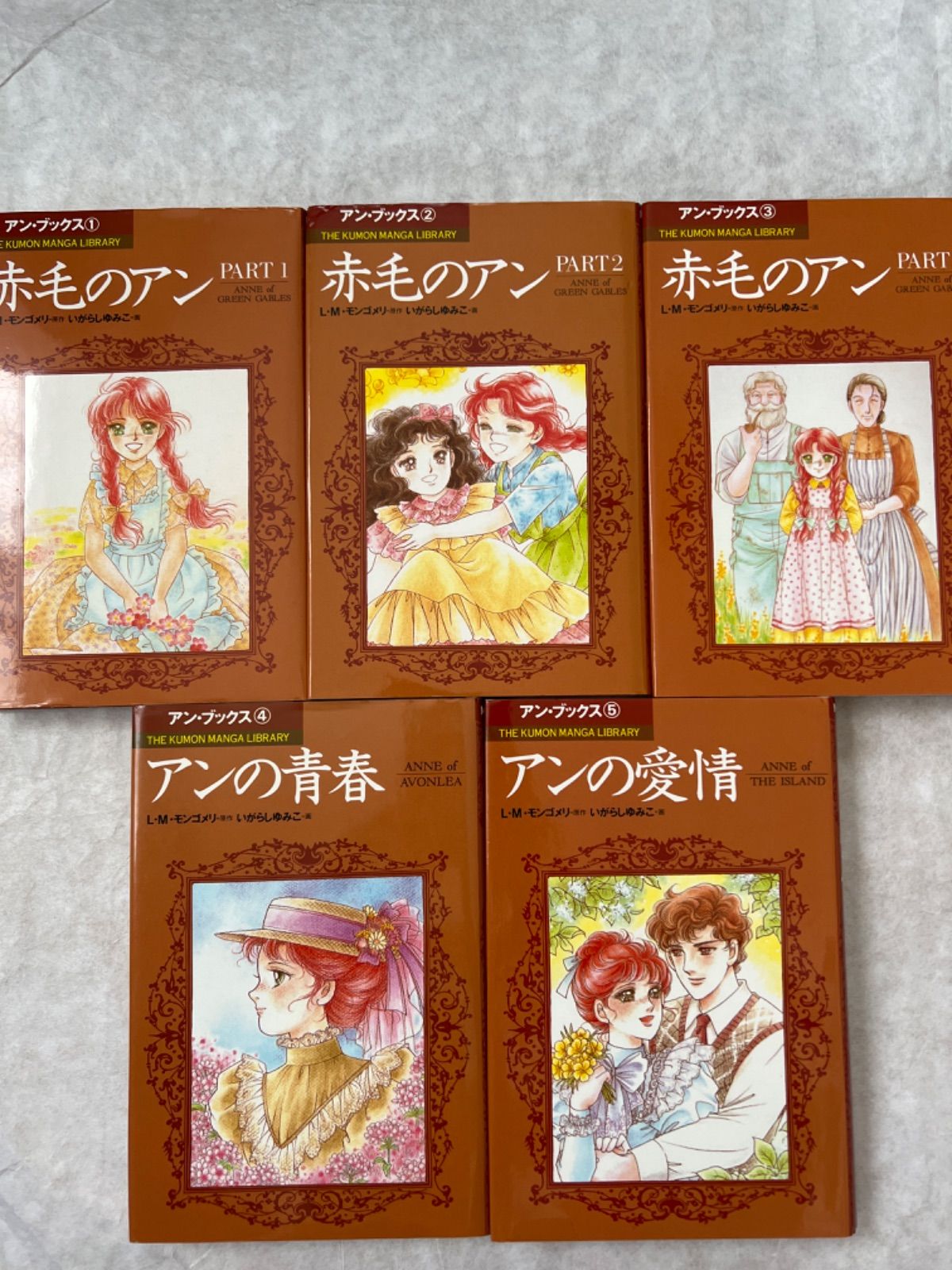 赤毛のアン シリーズ 全5巻 いがらしゆみこ - 少女漫画