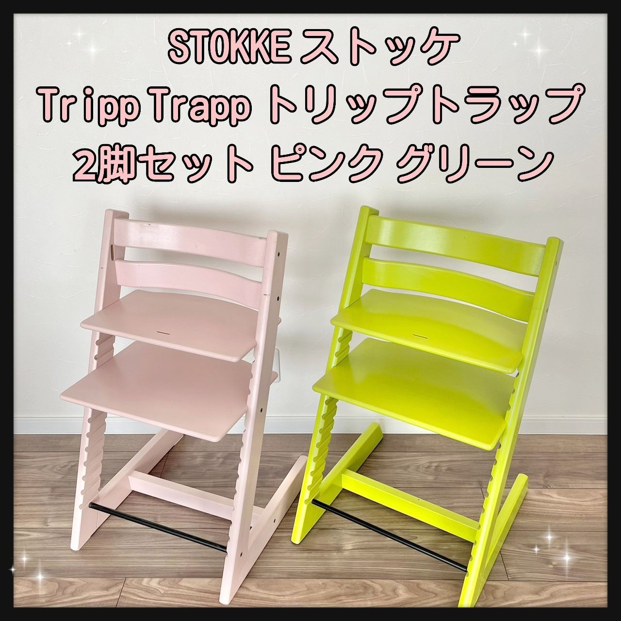 STOKKE ストッケ Tripp Trappトリップトラップ 2脚セット ピンク