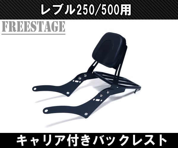 ホンダ レブル 250/500用 2017～ シーシーバー バックレスト キャリア