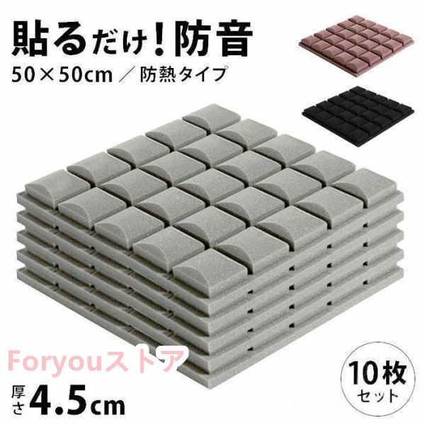 10 枚セット 貼り付け式防音シート 壁 窓 天井用 難燃性認証済 騒音低減 5dB 工事 マンション向け 吸音ボード クッション材