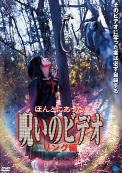 ほんとにあった!呪いのビデオ リング編【邦画 中古 DVD