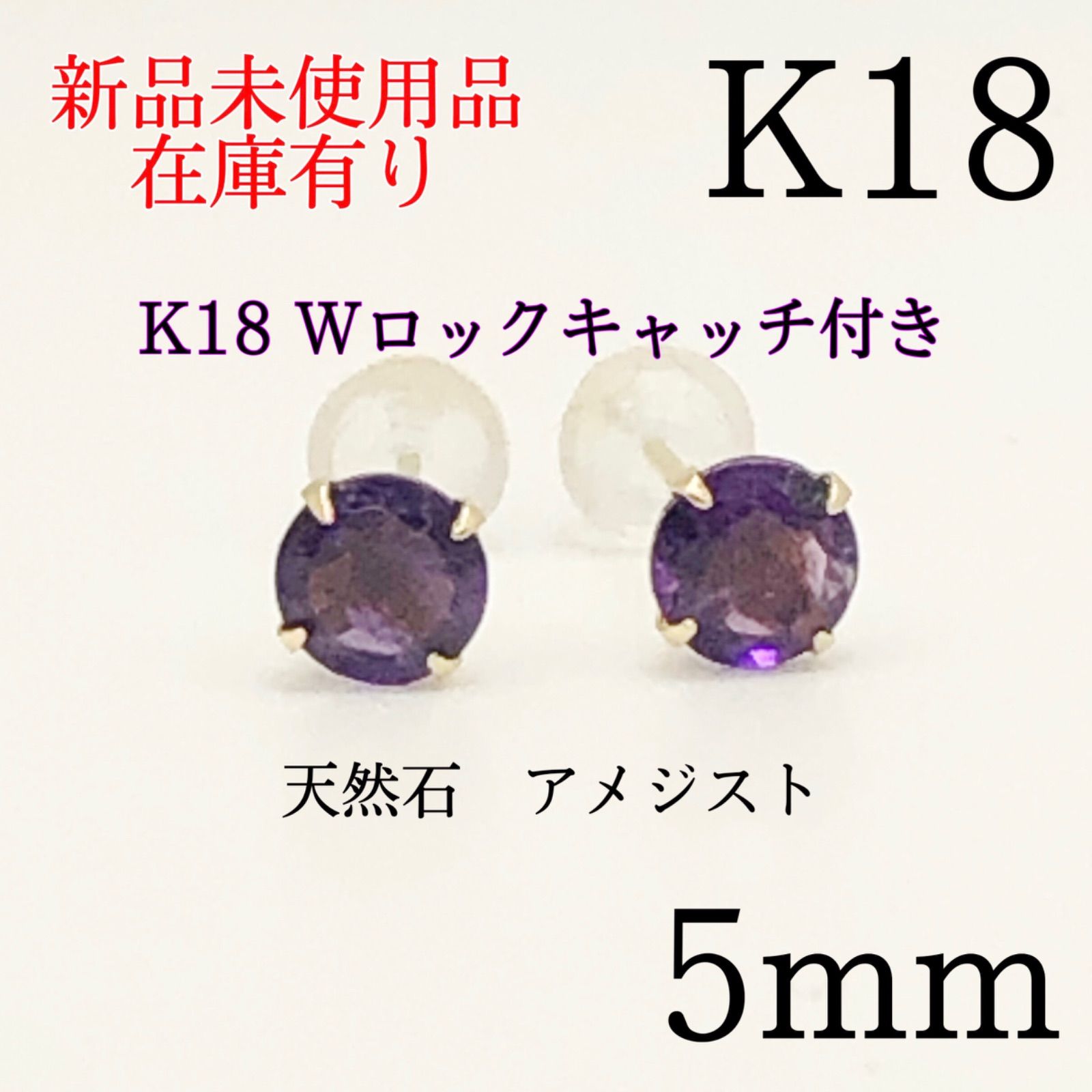 新品☆K18(18金)天然石アメジスト ピアス