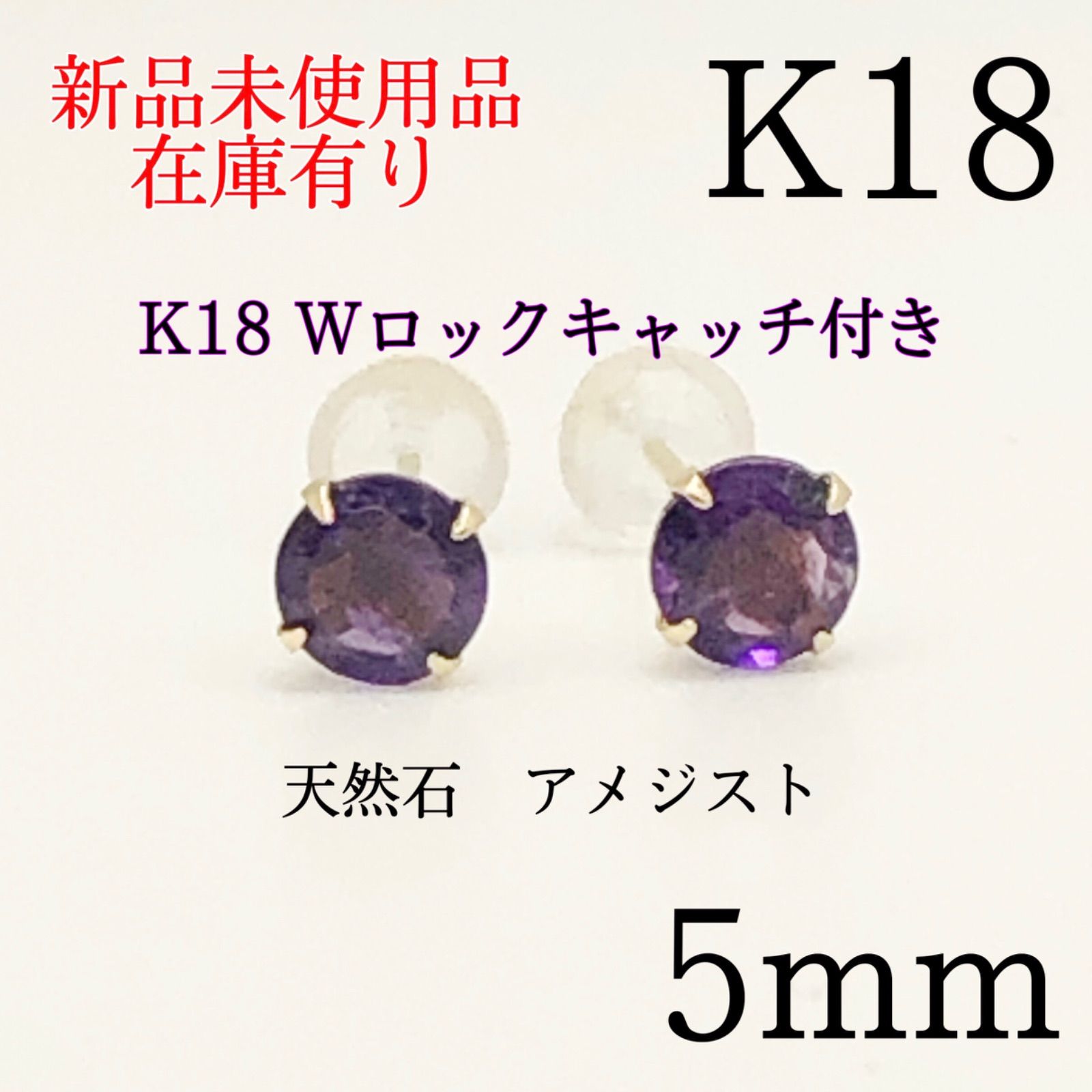 新品 K18 18金 18k 18キン 5mm 天然石アメジスト スタッドピアス 