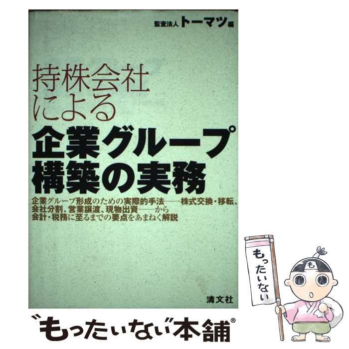 中古】 持株会社による企業グループ構築の実務 / トーマツ / 清文社