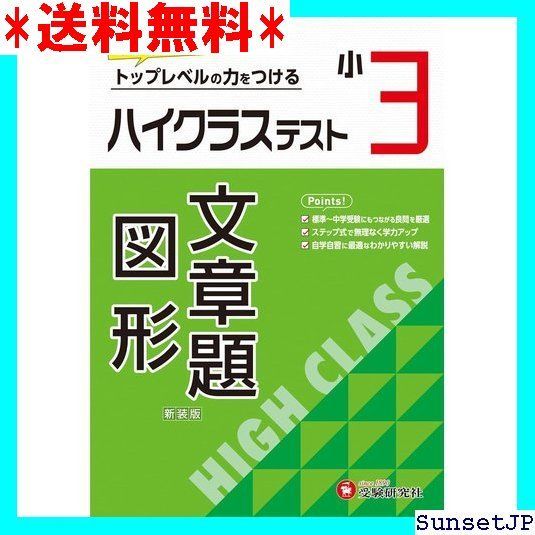 ☆完全未使用☆ 小3 ハイクラステスト 文章題･図形：小学生向け問題集/中学入試にむけて! トップレベルの力をつける 384