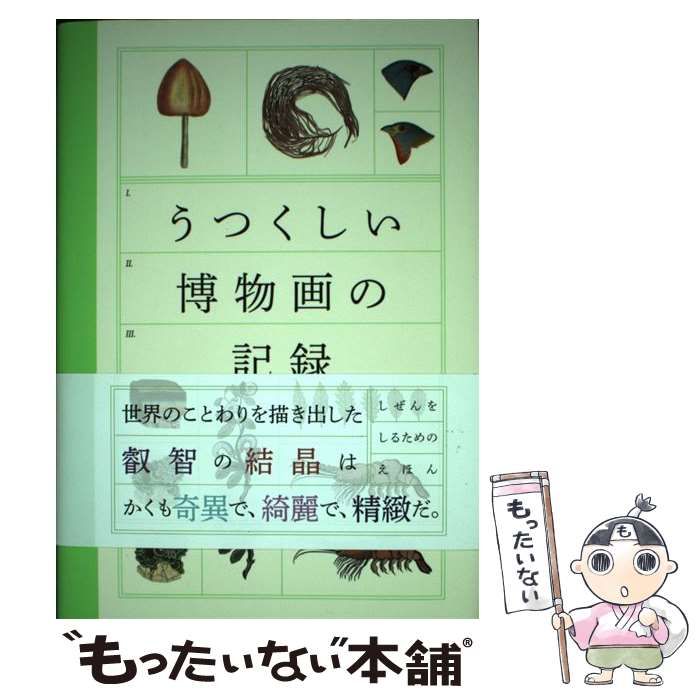 中古】 うつくしい博物画の記録 しぜんをしるためのえほん