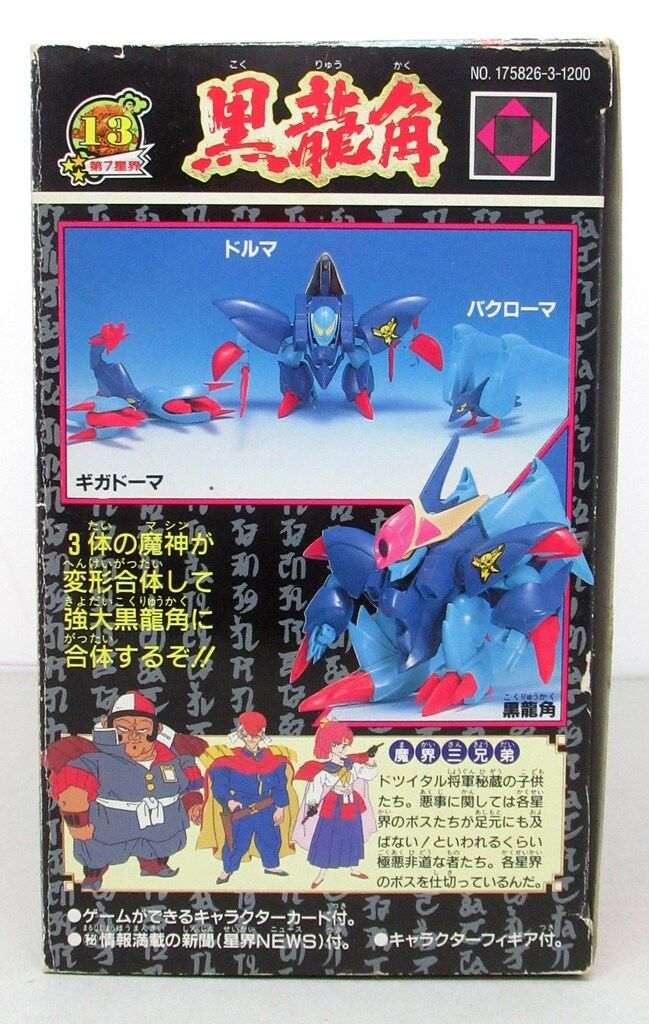 タカラ 魔神大集合