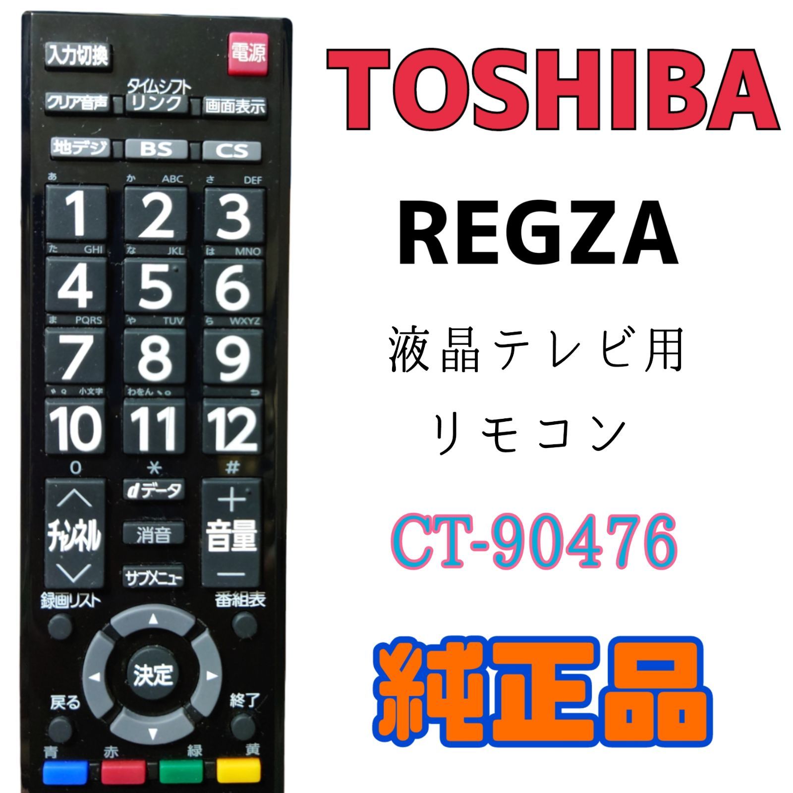 東芝 CT-90473 テレビリモコン - 映像機器