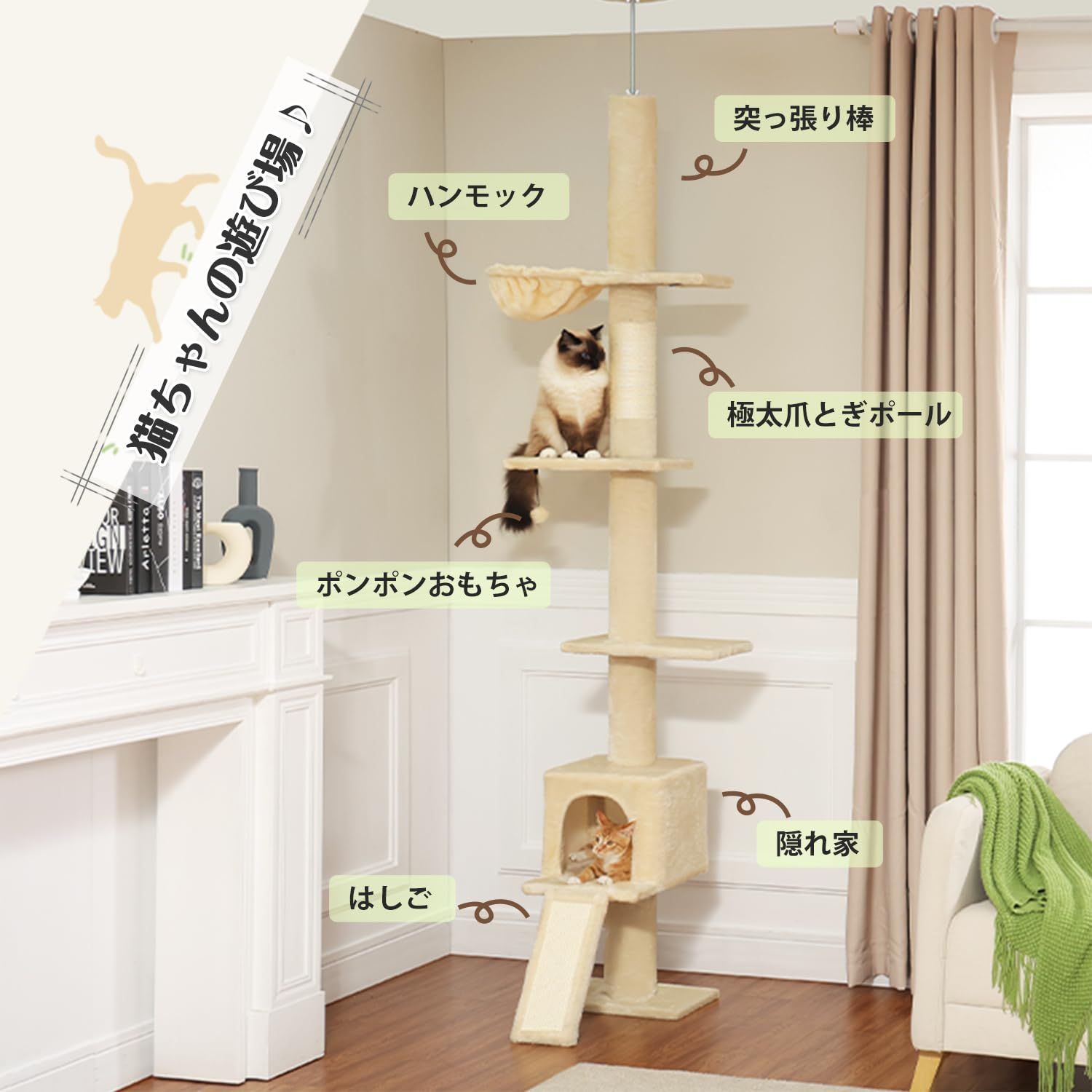 PETEPELA ぺテぺラ キャットタワー 突っ張り スリム 猫タワー 花 ハンモック 爪研ぎ 天然サイザル麻 隠れ家 大型 多頭飼い 省スペース コンパクト ポンポン おもちゃ カラフル シンプル かわいい 人気 - ベージュ 高さ調整幅210