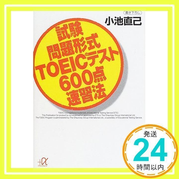 시험 문제 형식 토익 테스트 600점 빠른 학습법 (코단샤+알파 문코 B 29-5) 코이케 나오미 _02