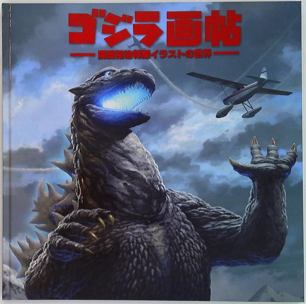 超ゴジラ画帖 開田裕治 クラウドファンディング達成！ 『開田裕治の超・ゴジラ画帖