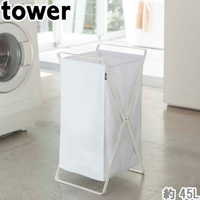 ランドリーバスケット ランドリーラック 洗濯カゴ バスケット タワー tower ランドリー ボックス 洗濯物入れ 脱衣カゴ 脱衣籠 収納バスケット 折りたたみ