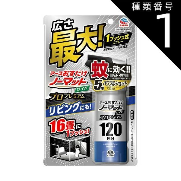種類1 10個 まとめ買い アース製薬 おすだけ ノーマット ワイド スプレータイプ プロ 120日分 蚊に効く