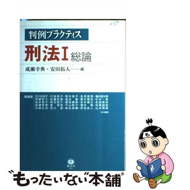 判例プラクティス刑法 I 総論〔第2版〕 - 人文