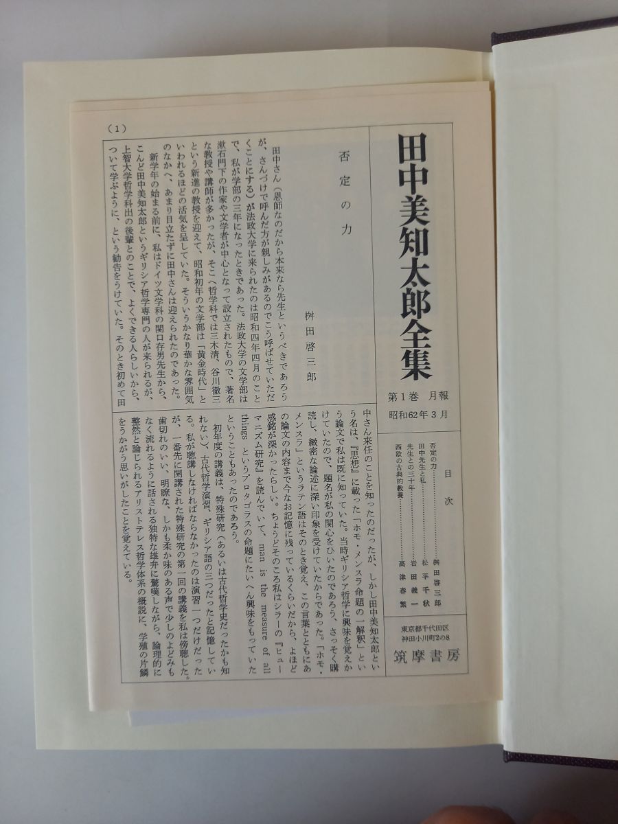 田中美知太郎全集 全２６巻 田中美知太郎全集 全２６巻