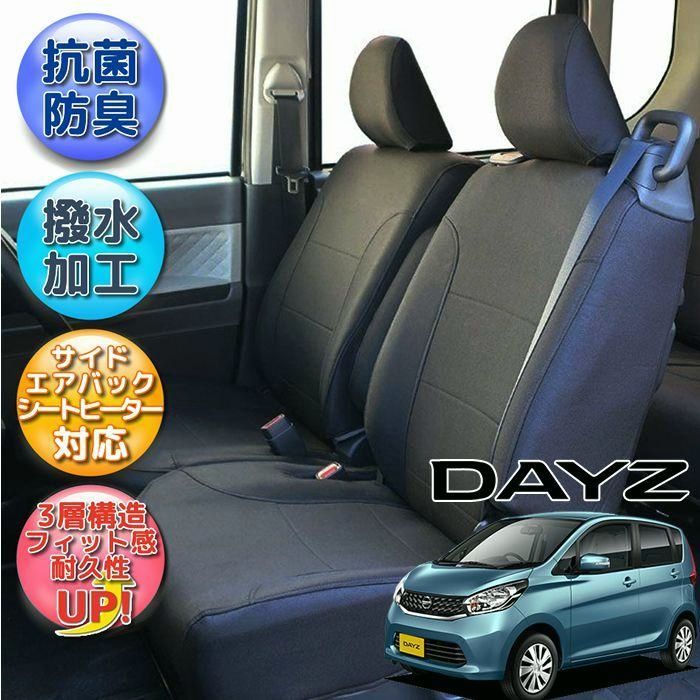 送料無料 デイズ シートカバー 撥水加工 B21W シートカバー