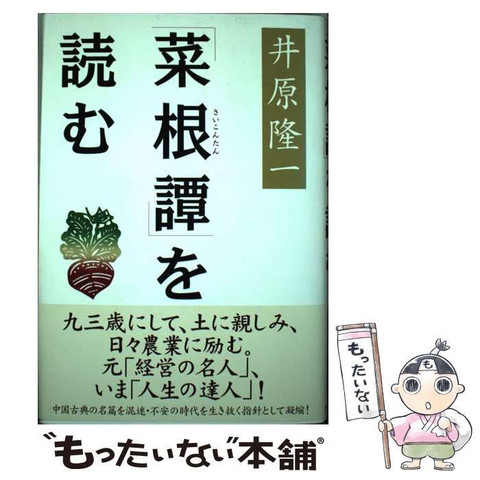 【非売品】　菜根譚CD3枚組　解説　井原隆一翁　中古品 2026年最新】Yahoo!オークション -菜根譚 cdの中古品・新品・未使用品一覧