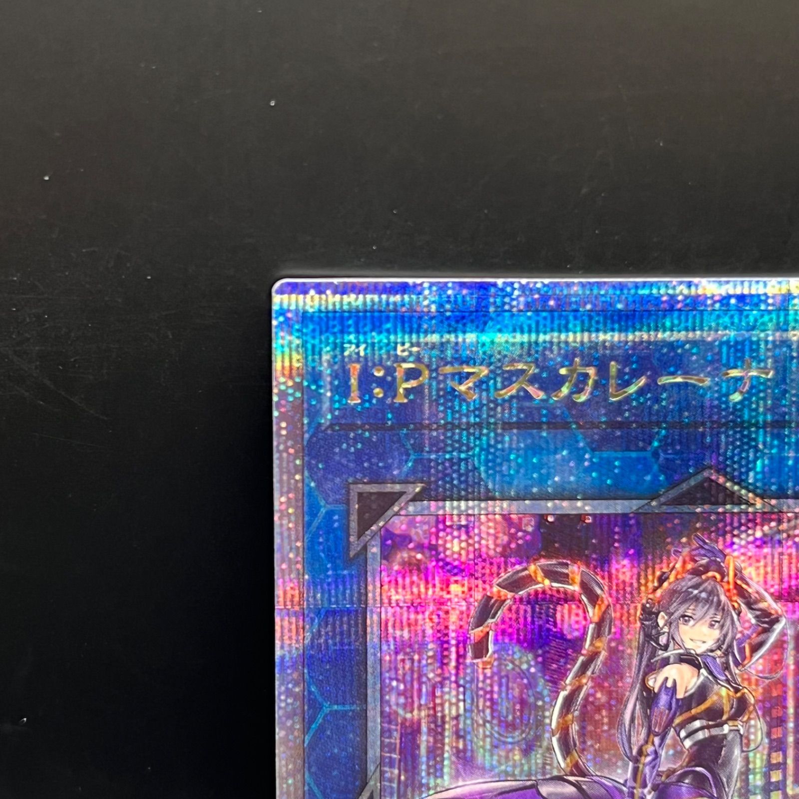 遊戯王 I:Pマスカレーナ イラスト違い クォーターセンチュリー