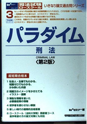 パラダイム 刑法 (いきなり論文過去問シリーズ) Wセミナー