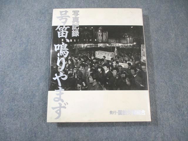 【中古】写真記録:号笛、鳴りやまず／国鉄労働組合【編】 国鉄労働組合 写真記録 号笛、鳴りやまず 1990 ☆ 025M0D - メルカリ