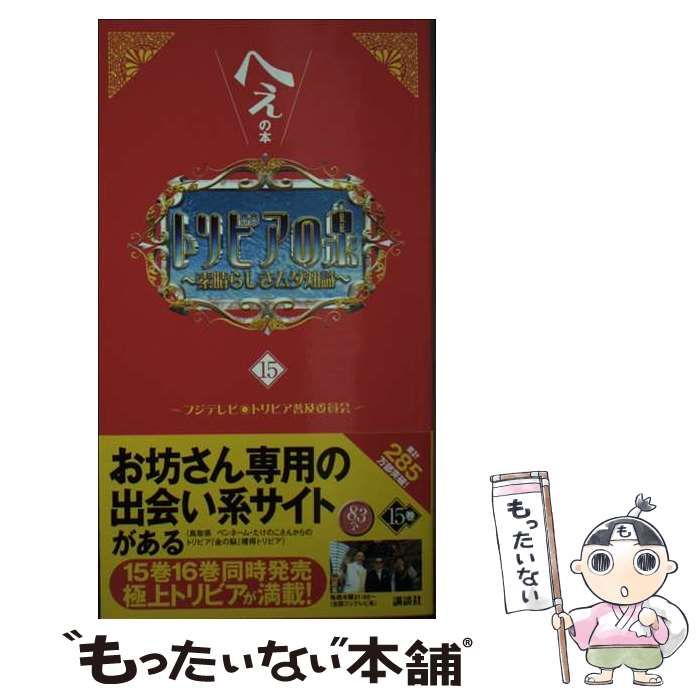 トリビアの泉 へぇの本 素晴らしきムダ知識 第１５巻 フジテレビ 