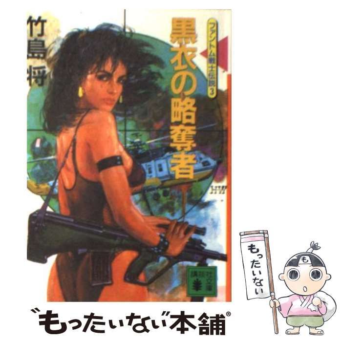 中古】 黒衣の略奪者 ファントム戦士伝説3 (講談社文庫) / 竹島将  