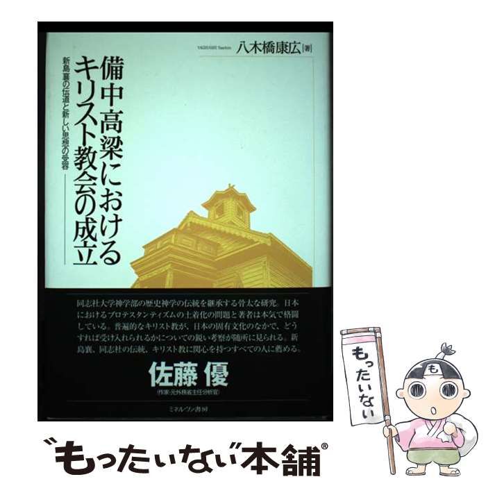 備中高梁におけるキリスト教会の成立 新島襄の伝道と新しい思想の受容  /ミネルヴァ書房/八木橋康広（単行本） 楽天市場】【中古】備中高梁におけるキリスト教会の成立 新島襄