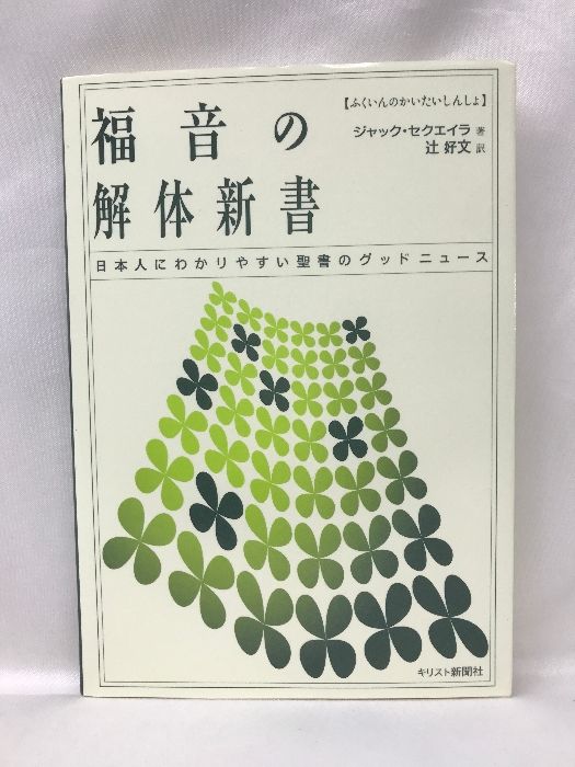 福音の解体新書―日本人にわかりやすい聖書のグッドニュース　キリスト新聞社　ジャック・セクエイラ（著）　辻好文（訳）　