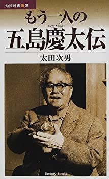 もう一人の五島慶太伝 (勉誠新書) もう一人の五島慶太伝 (勉誠新書 2) | 太田 次男 |本 | 通販