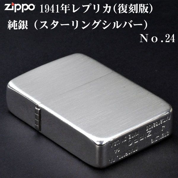 zippo ジッポ ライター (ジッポーライター) 純銀 スタ－リングシルバ－ 1941レプリカ NO.24 サテン仕上げ つや消しブラッシュ仕上げ  送料無料 - メルカリ