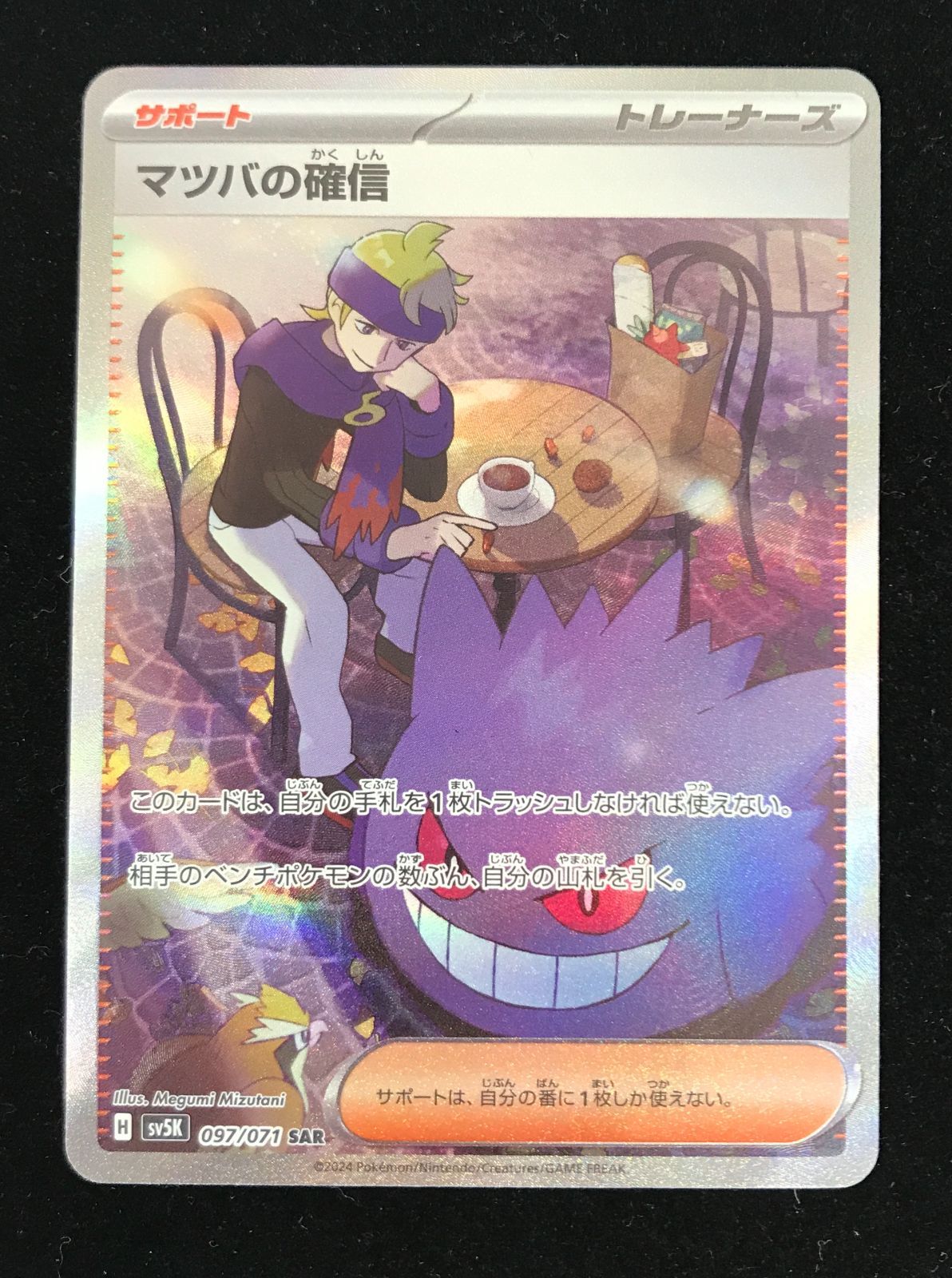 ポケモンカード　マツバの確信 SAR 2枚セット ポケモンカード マツバの確信 SARの通販 TT shop（1398689705