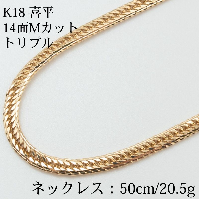 新品仕上げ中古】K18 18金喜平ネックレス(14面Mカットトリプル) 50cm 